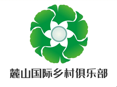 麓山国际乡村俱乐部