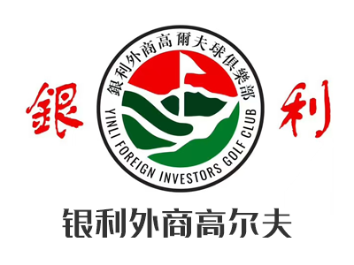 银利外商高尔夫