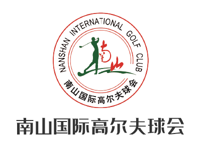 南山国际高尔夫俱乐部