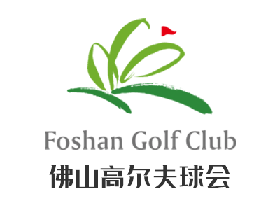 佛山高尔夫球会