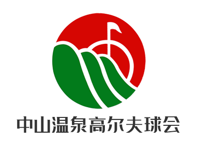 中山温泉高尔夫球会