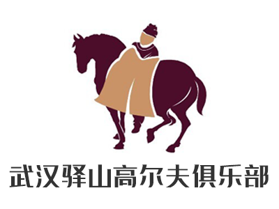 武汉·驿山高尔夫俱乐部