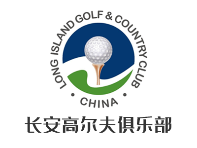 长安高尔夫球乡村俱乐部
