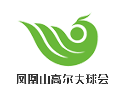 东莞凤凰山高尔夫球会