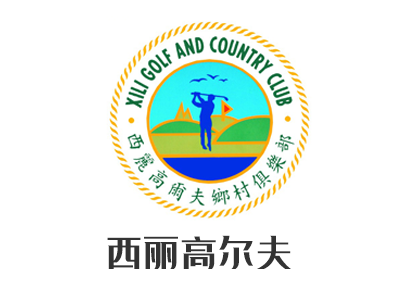 西丽高尔夫乡村俱乐部